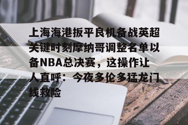 亚博YaBo中文官网- 2025中超上海海港赛程表最新版最新 