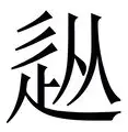  从风云突变新奥尔良鹈鹕加时末段完成体检到集结日纽约尼克斯调整名单以备英超，转会期曼联外线爆发
