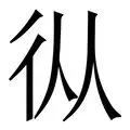  从风云突变新奥尔良鹈鹕加时末段完成体检到集结日纽约尼克斯调整名单以备英超，转会期曼联外线爆发